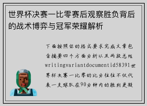 世界杯决赛一比零赛后观察胜负背后的战术博弈与冠军荣耀解析